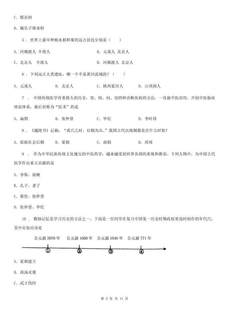 人教版2019年七年级上学期期中历史试题A卷（练习）_第2页