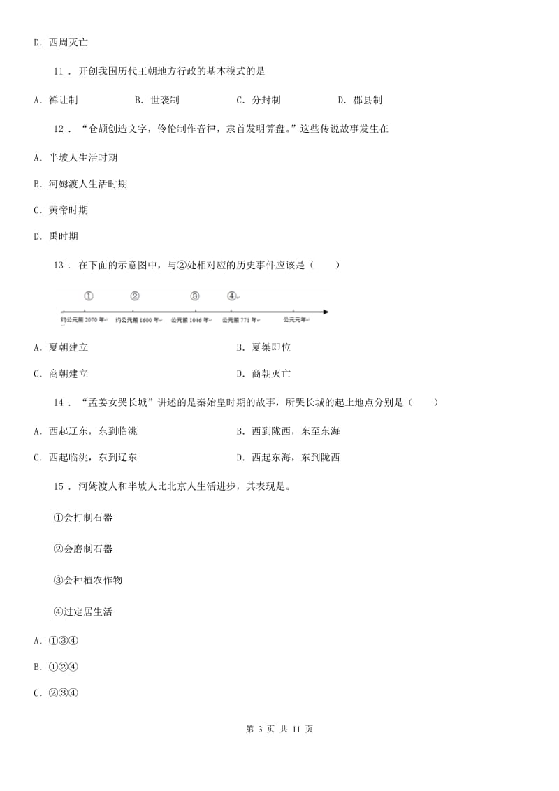 人教版2019年七年级上学期期中历史试题A卷（练习）_第3页