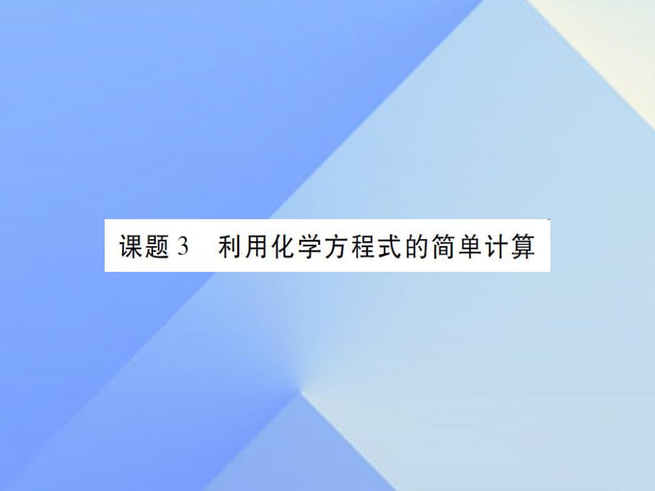 九年級化學(xué)上冊 第5單元 化學(xué)方程式 課題3 利用化學(xué)方程式的簡單計算課件 （新版）新人教版2_第1頁