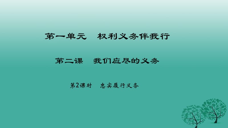 八年級(jí)政治下冊 1_2_2 忠實(shí)履行義務(wù)課件 新人教版_第1頁