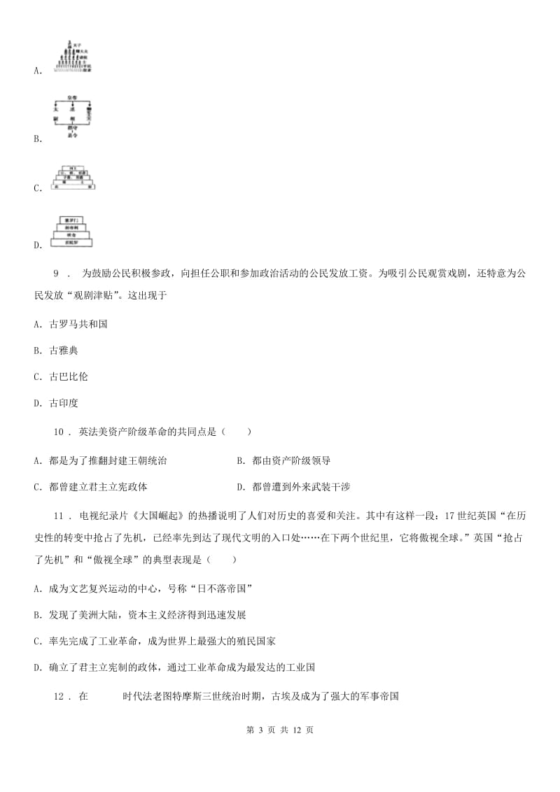 人教版2019-2020学年九年级上学期期中考试历史试题B卷(练习)_第3页