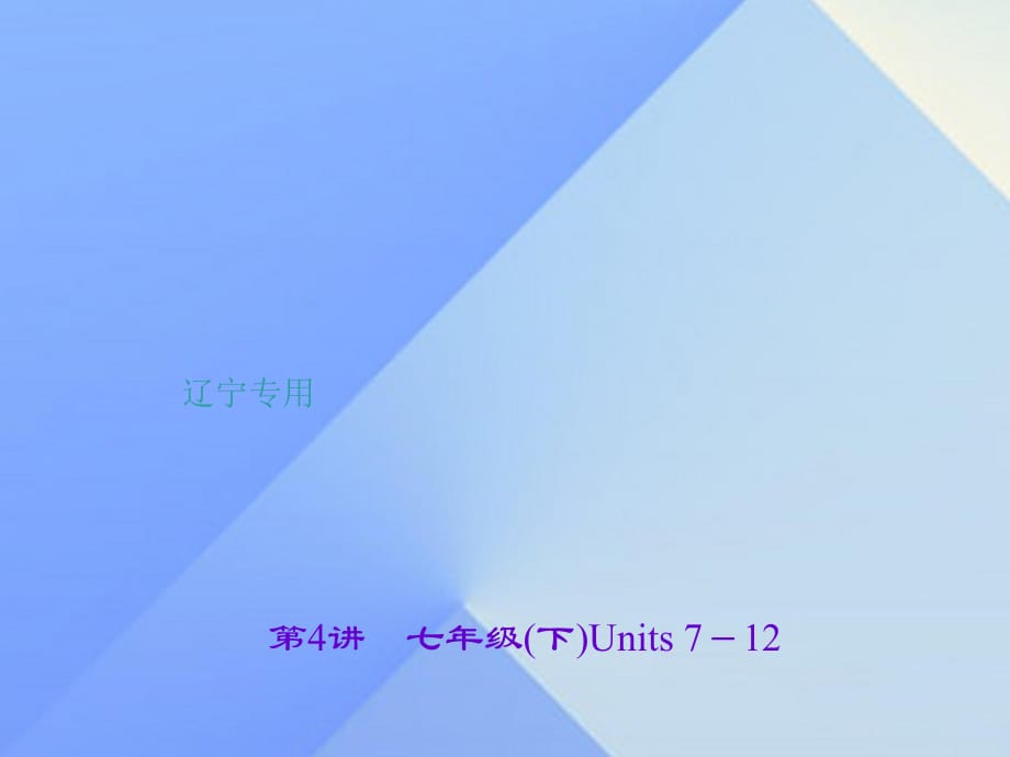 中考英語 第一輪 課本知識聚焦 第4講 七下 Units 7-12課件1_第1頁