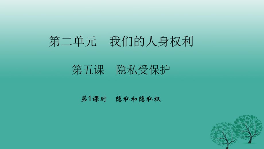 八年级政治下册 2_5_1 隐私和隐私权课件 新人教版_第1页