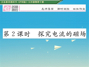 九年級物理全冊 第17章 從指南針到磁浮列車 重難點突破方法技巧 第2課時 探究電流的磁場課件 （新版）滬科版