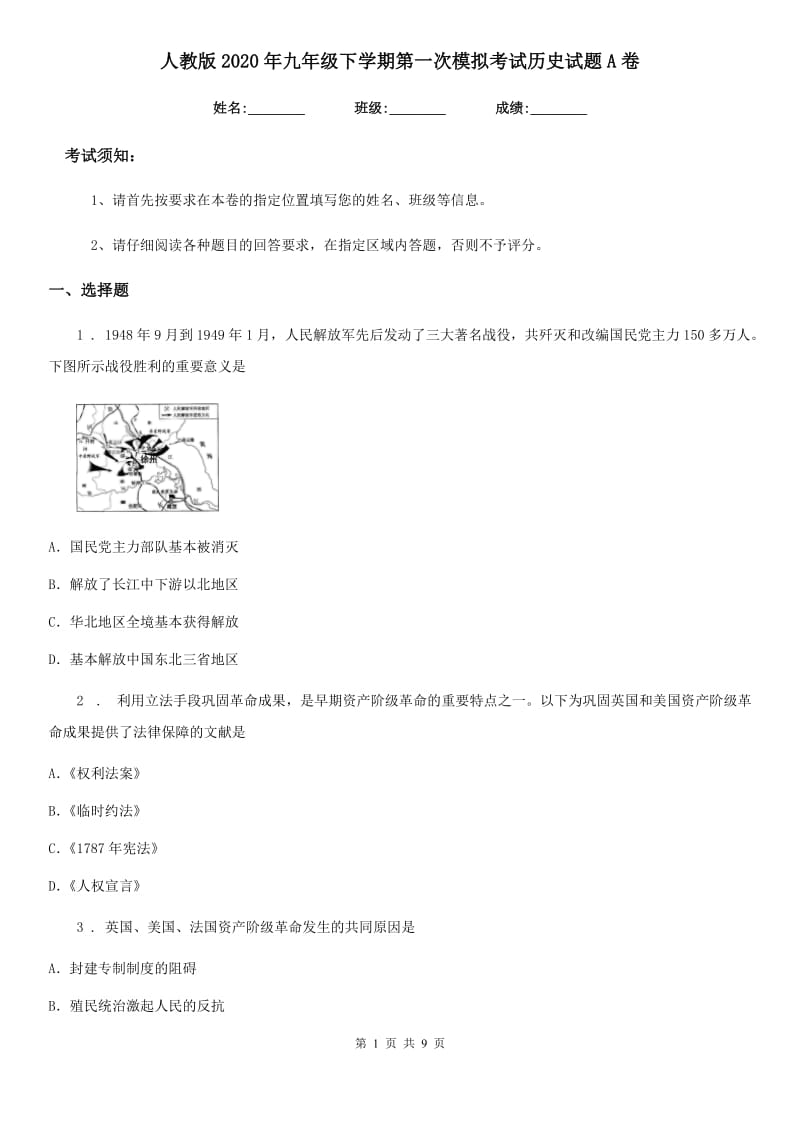 人教版2020年九年级下学期第一次模拟考试历史试题A卷_第1页