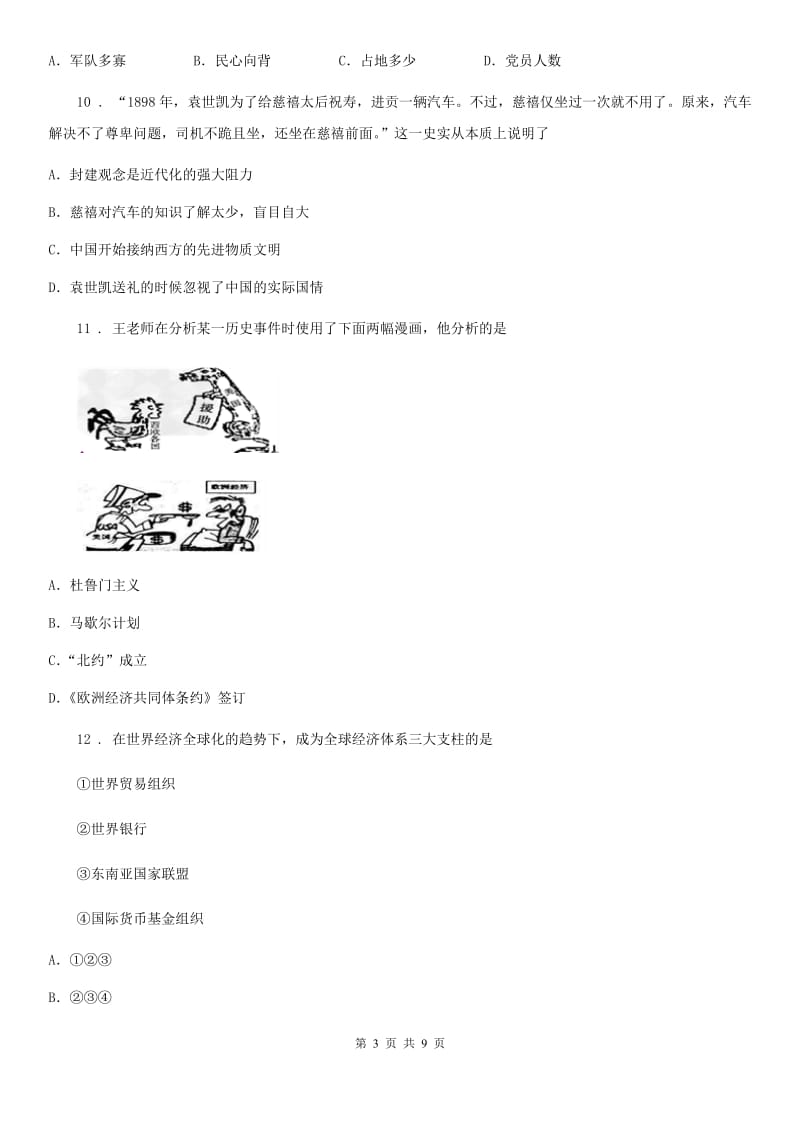 人教版2020年九年级下学期第一次模拟考试历史试题A卷_第3页