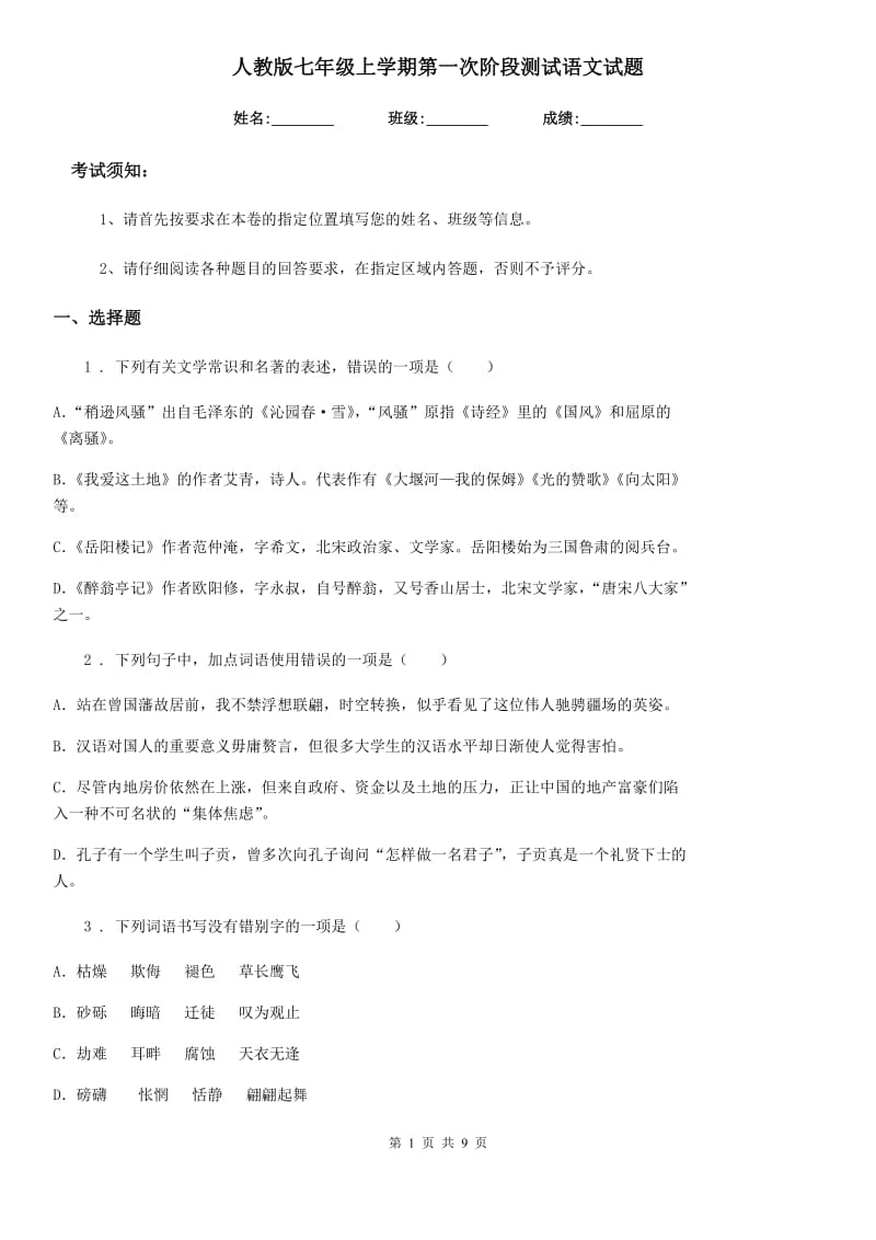 人教版七年级上学期第一次阶段测试语文试题_第1页