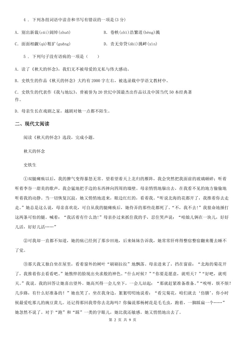 人教版七年级上学期第一次阶段测试语文试题_第2页