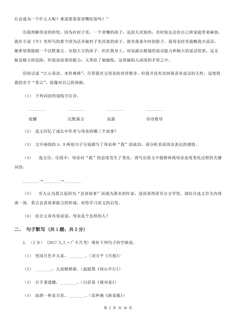 沪教版九年级上学期语文第一次摸底考试试卷_第2页