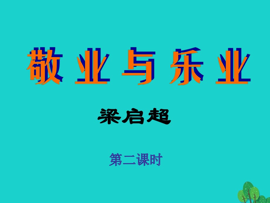 九年級(jí)語(yǔ)文上冊(cè) 5《敬業(yè)與樂(lè)業(yè)》（第2課時(shí)）課件 新人教版_第1頁(yè)