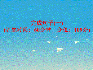 中考英語 題型訓(xùn)練 完成句子（一）復(fù)習(xí)課件 人教新目標(biāo)版