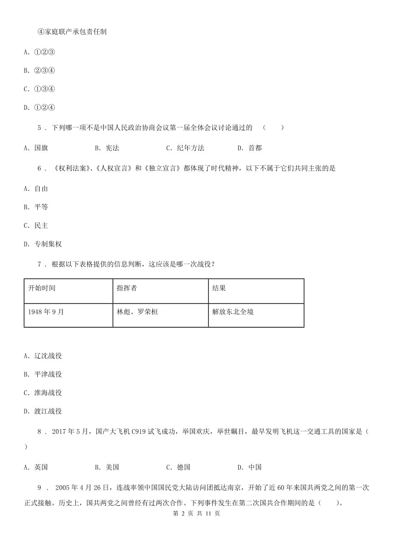 人教版九年级下学期第一次调研考试历史试题_第2页