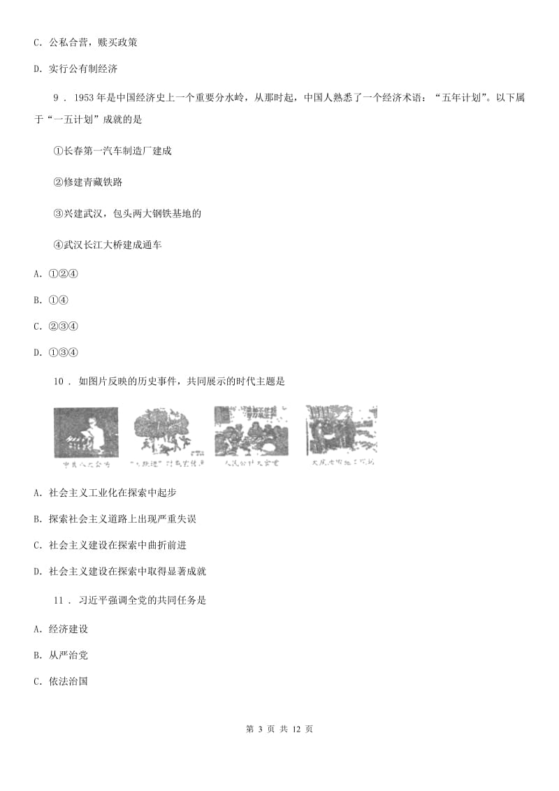 人教版八年级第二学期期中测试历史试题_第3页