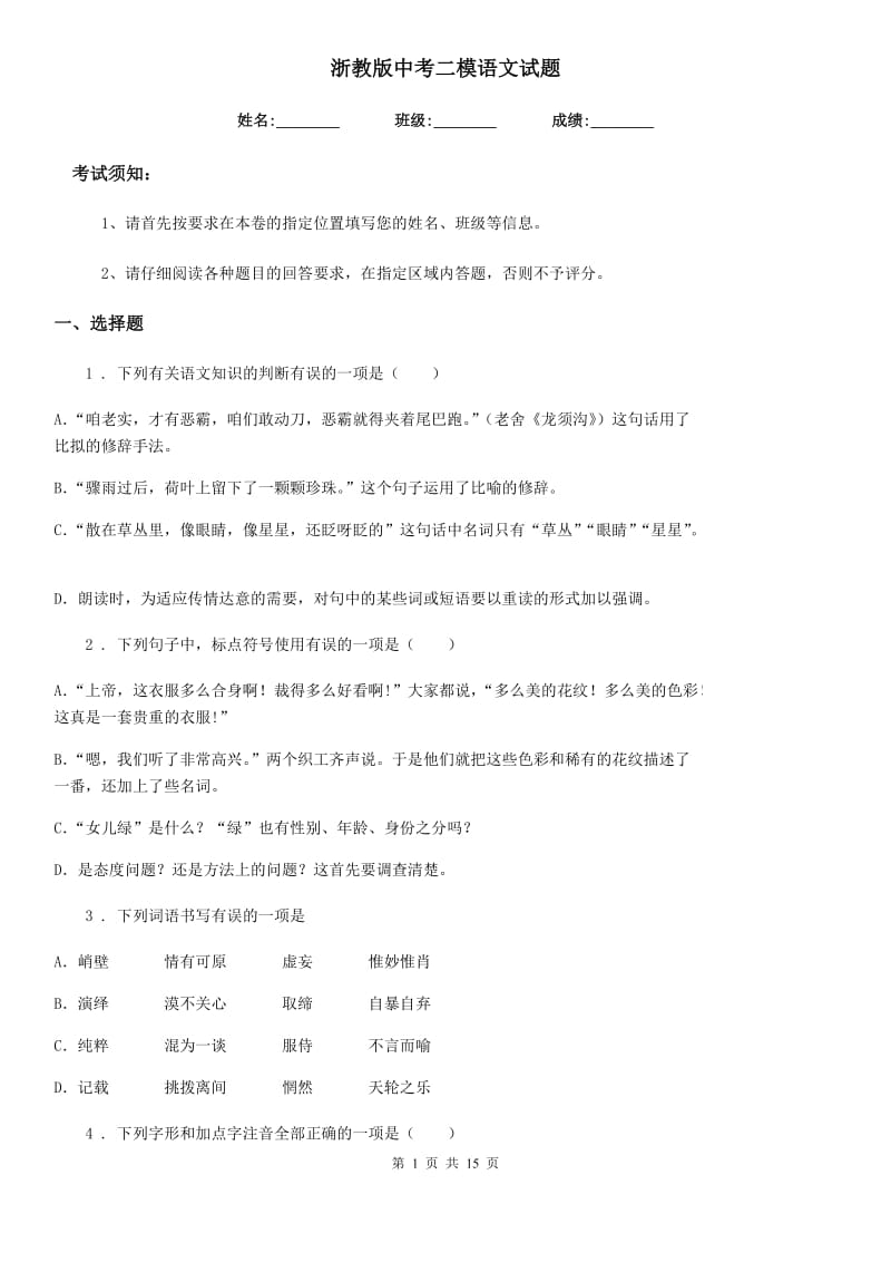 浙教版中考二模语文试题_第1页