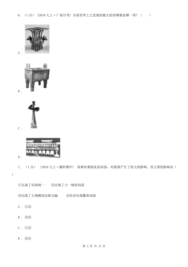 北师大版七年级上学期历史期末考试试卷C卷(模拟)_第3页