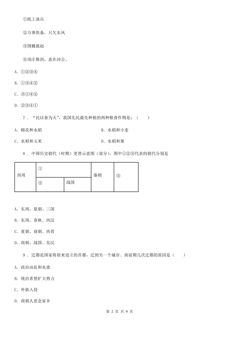 人教版七年级上学期第三学月考历史试题_第2页