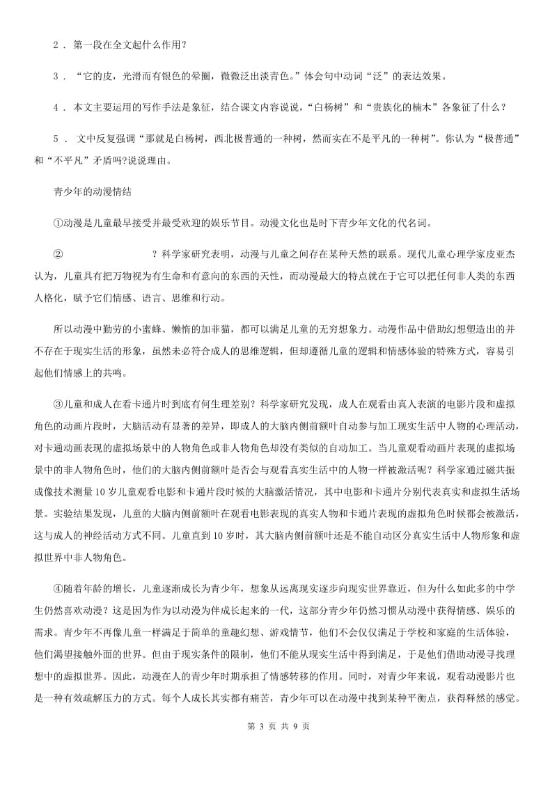 苏教版八年级下学期期中语文试题(练习)_第3页