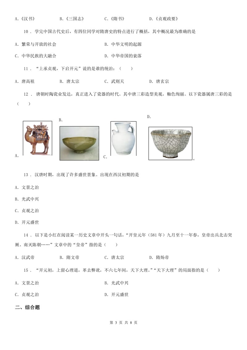 人教版2019-2020学年七年级（下）第一次月考历史试卷C卷_第3页