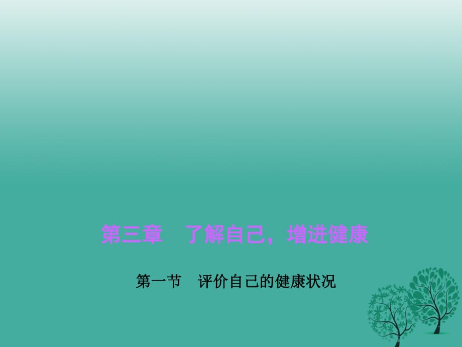 八年級生物下冊 第八單元 第三章 第一節(jié) 評價自己的健康狀況課件 （新版）新人教版 (3)_第1頁