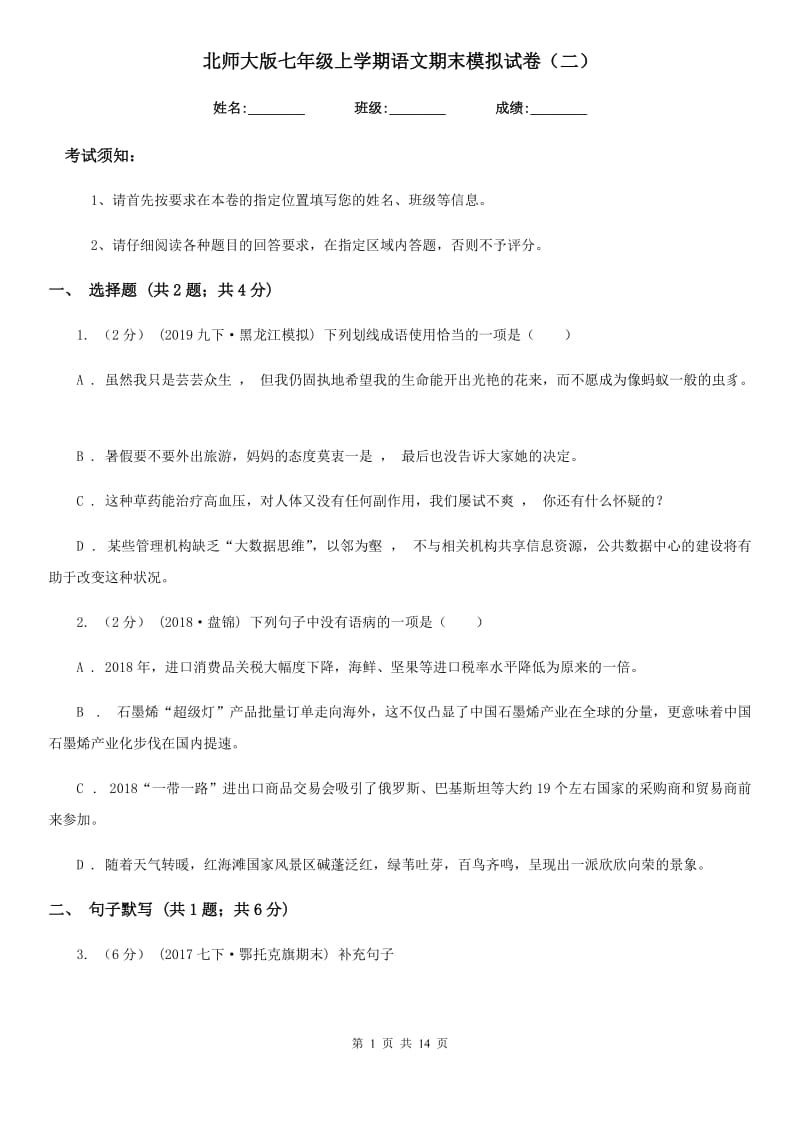 北师大版七年级上学期语文期末模拟试卷（二）_第1页