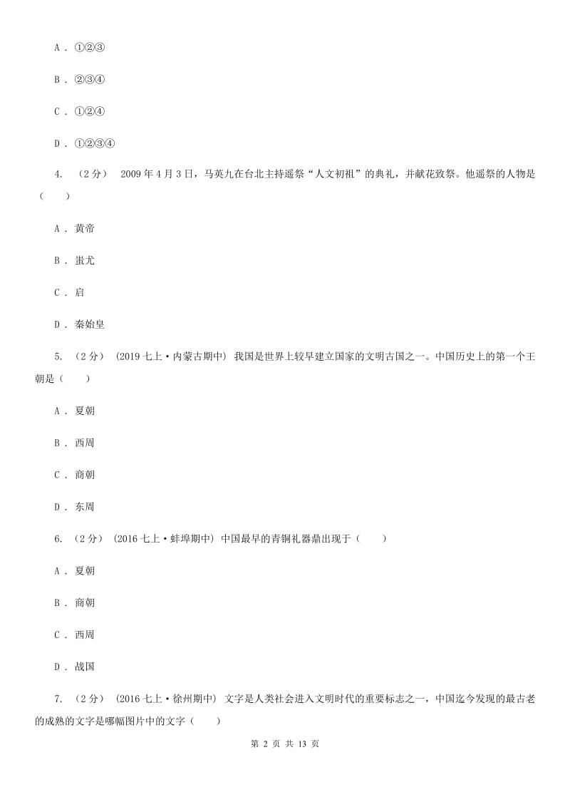 岳麓版七年级上学期历史期中试卷A卷（检测）_第2页