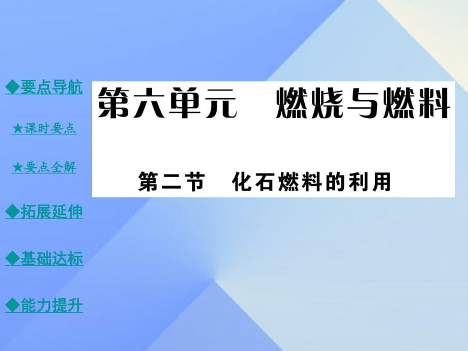 九年級(jí)化學(xué)上冊(cè) 第6單元 燃燒與燃料 第2節(jié) 化石燃料的利用教學(xué)課件 （新版）魯教版_第1頁(yè)