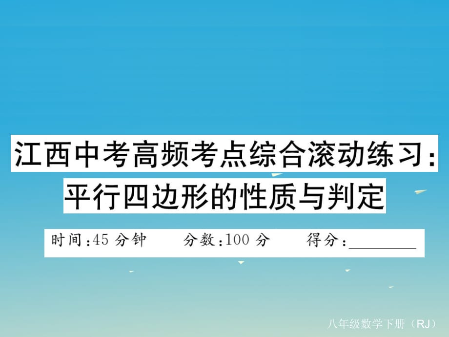 中考高频考点综合滚动练习 平行四边形的性质与判定课件 （新版）新人教版2_第1页