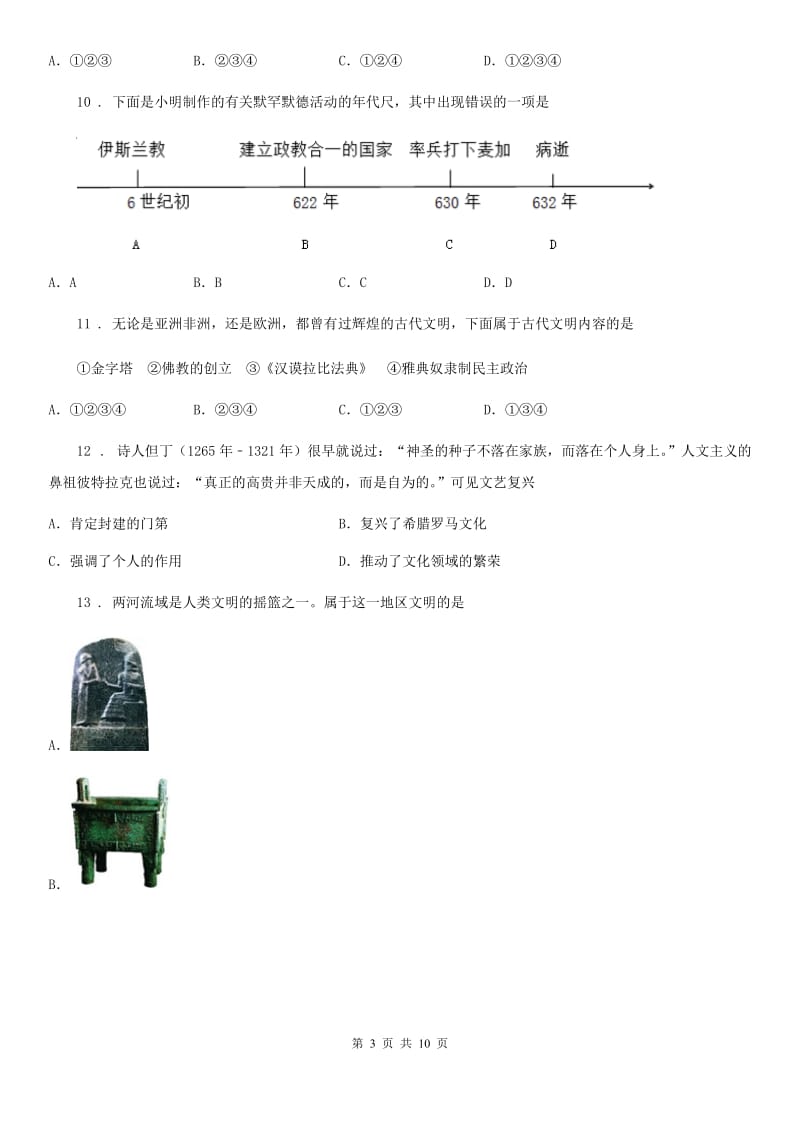 人教版九年级期中考试历史试题_第3页