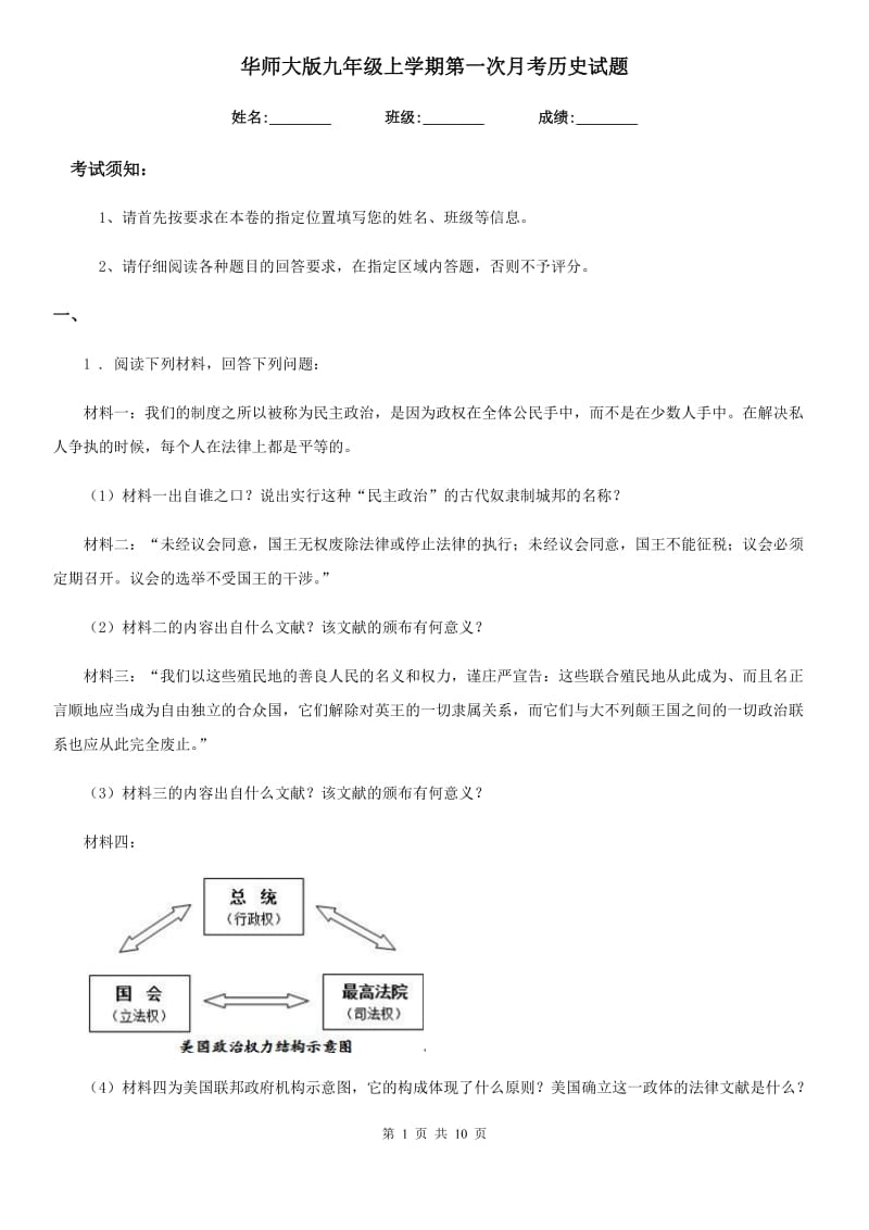 华师大版九年级上学期第一次月考历史试题（模拟）_第1页