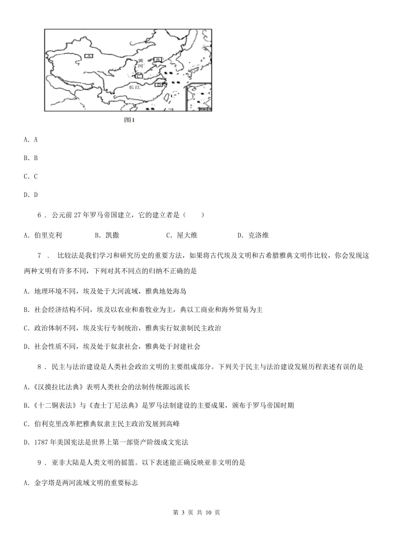 华师大版九年级上学期第一次月考历史试题（模拟）_第3页