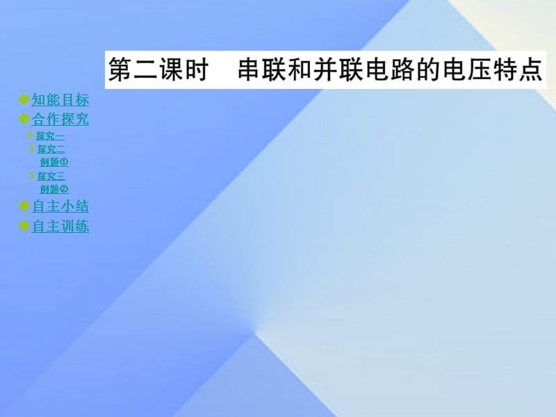 九年级物理全册 第14章 了解电路 第5节 测量电压 第2课时 串联和并联电路的电压特点教学课件 （新版）沪科版_第1页