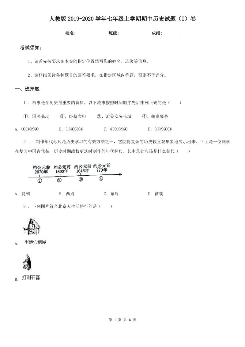 人教版2019-2020学年七年级上学期期中历史试题（I）卷新版_第1页