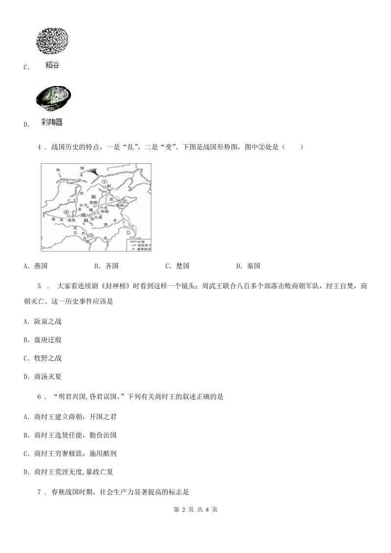 人教版2019-2020学年七年级上学期期中历史试题（I）卷新版_第2页