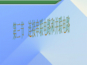 九年級物理全冊 第14章 第3節(jié) 串聯(lián)和并聯(lián)課件 （新版）滬科版