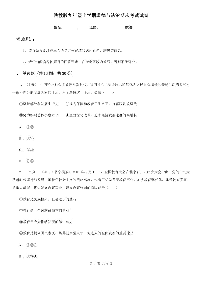 陕教版九年级上学期道德与法治期末考试试卷(模拟)_第1页