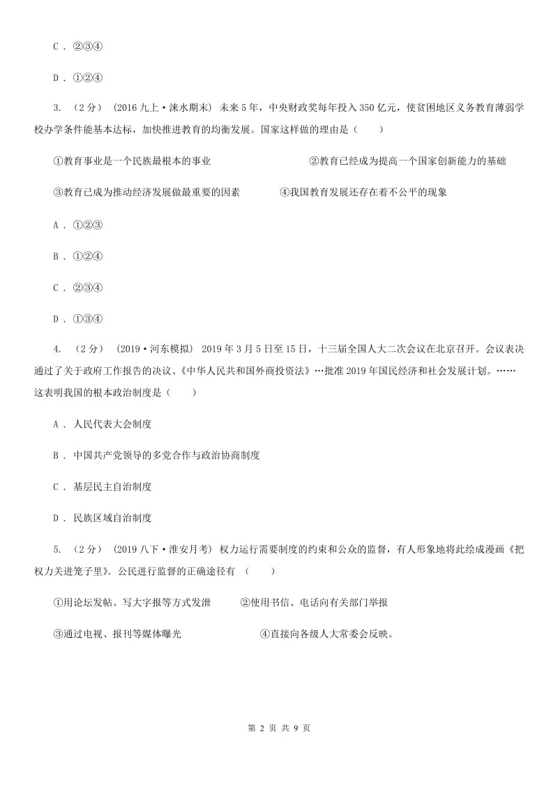 陕教版九年级上学期道德与法治期末考试试卷(模拟)_第2页