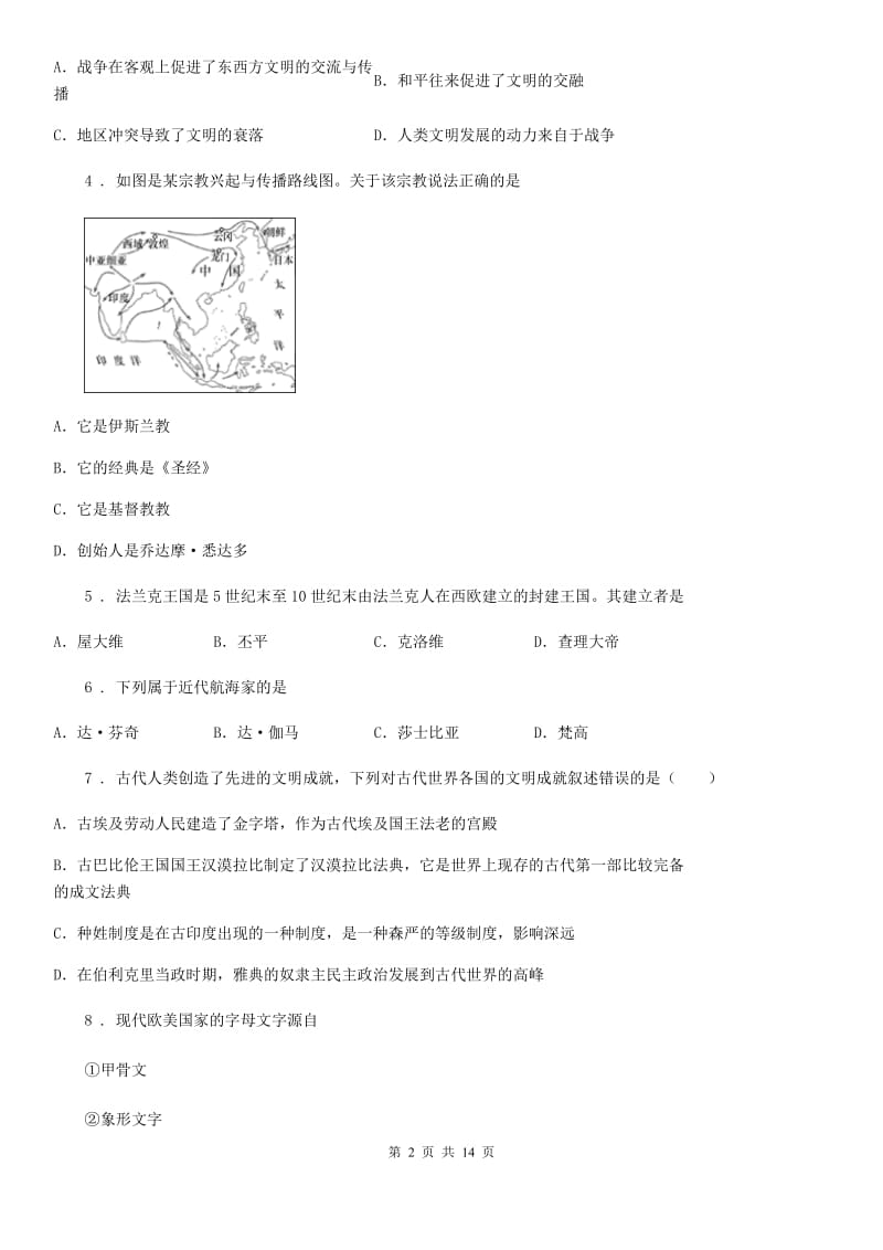 人教版2020版九年级上学期第一次质检历史试题（II）卷_第2页