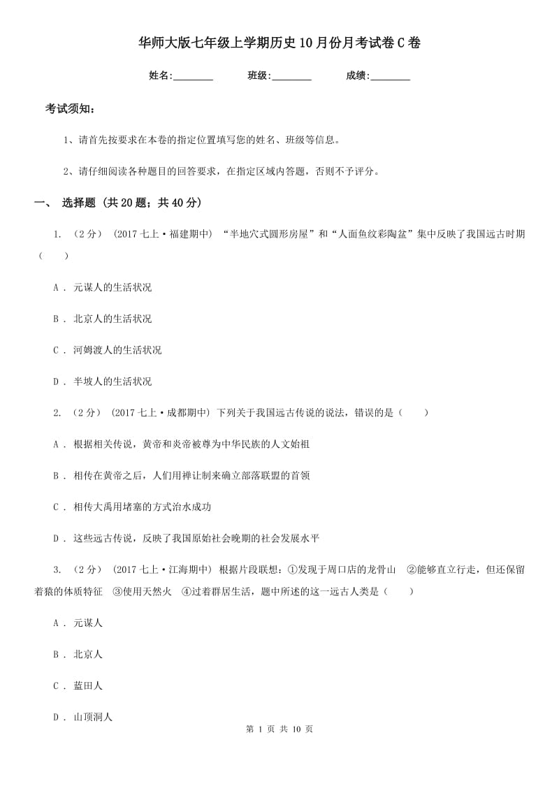 华师大版七年级上学期历史10月份月考试卷C卷_第1页