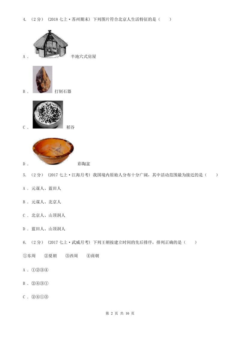 华师大版七年级上学期历史10月份月考试卷C卷_第2页