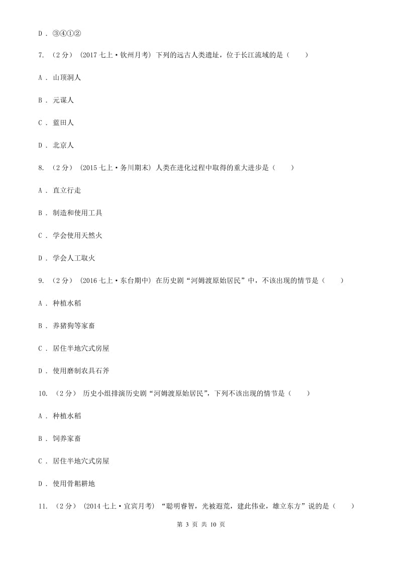 华师大版七年级上学期历史10月份月考试卷C卷_第3页