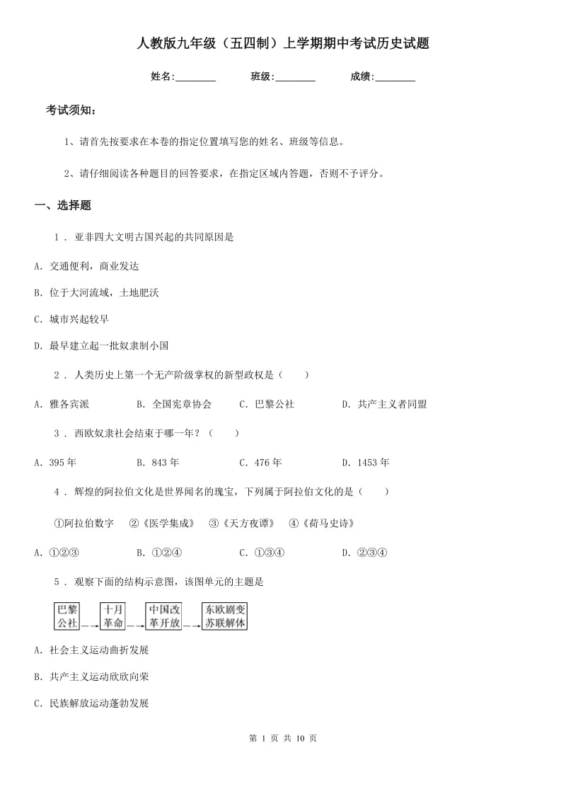 人教版九年级（五四制）上学期期中考试历史试题_第1页