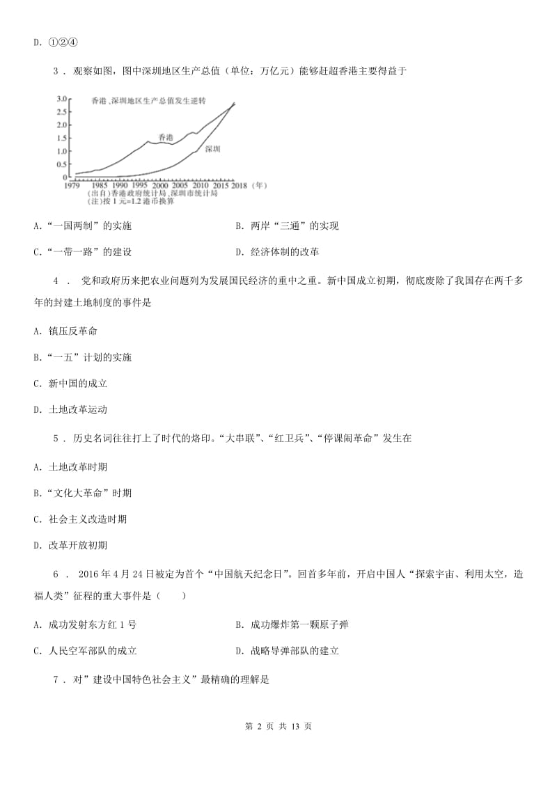 人教版初二第二学期历史试题_第2页