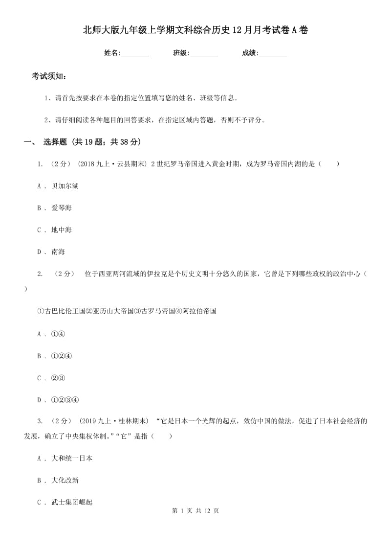 北师大版九年级上学期文科综合历史12月月考试卷A卷_第1页