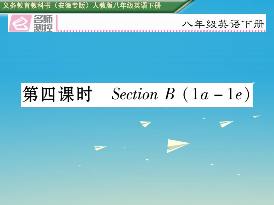 八年級英語下冊 Unit 4 Why don't you talk to your parents（第4課時）Section B（1a-1e）習(xí)題課件 （新版）人教新目標(biāo)版_第1頁