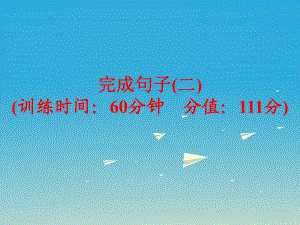 中考英語 題型訓(xùn)練 完成句子（二）復(fù)習(xí)課件 人教新目標(biāo)版