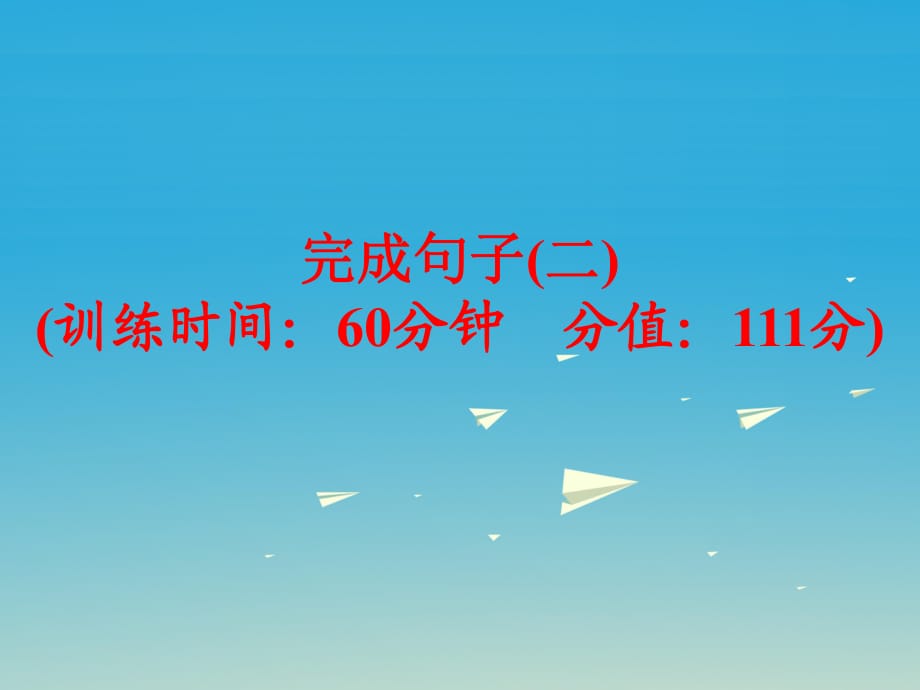 中考英語 題型訓練 完成句子（二）復習課件 人教新目標版_第1頁