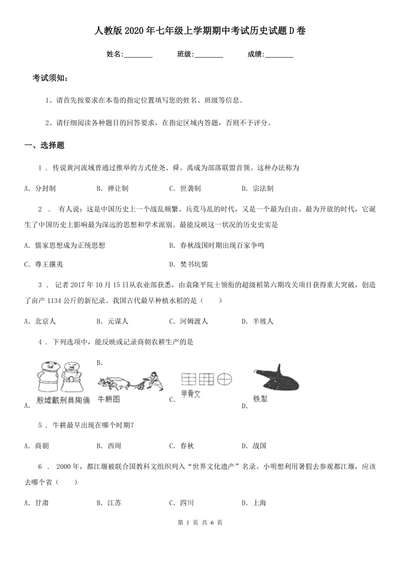 人教版2020年七年级上学期期中考试历史试题D卷（检测）_第1页