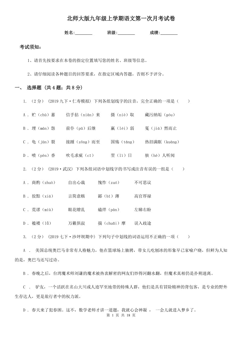 北师大版九年级上学期语文第一次月考试卷(检测)_第1页