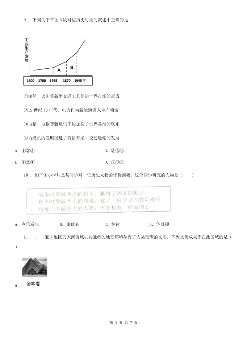 人教版2019-2020学年中考历史一模试卷D卷(练习)_第3页