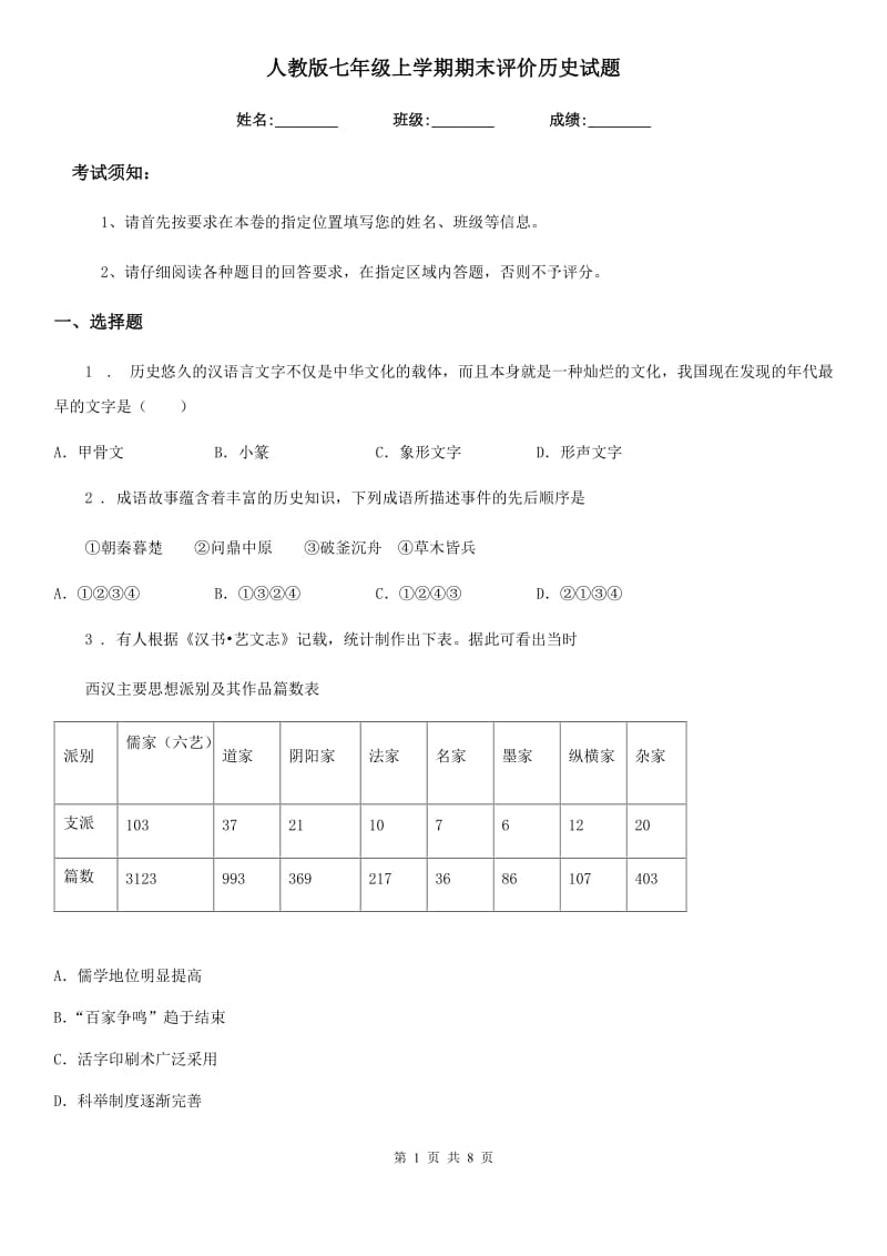 人教版七年级上学期期末评价历史试题_第1页